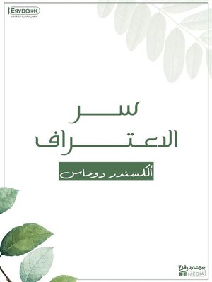 cover image of سر الاعتراف